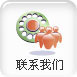 联系我们