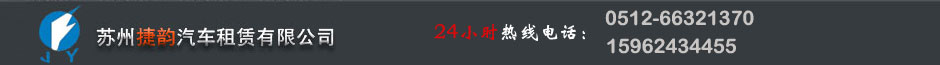 苏州捷韵汽车租赁有限公司