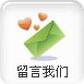 留言我们